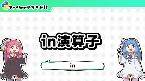 10.in演算子