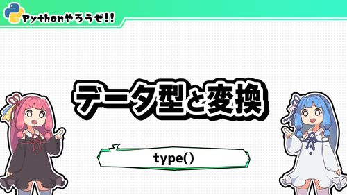 2.データ型と変換
