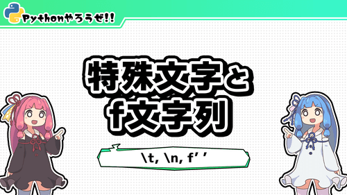 4.特殊文字とf文字列
