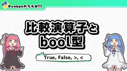 7.比較演算子とbool型