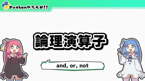 8.論理演算子