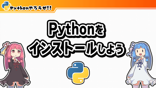 1.Pythonをインストールしよう
