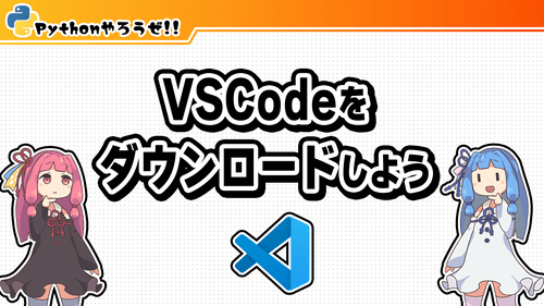 2.VSCodeをダウンロードしよう