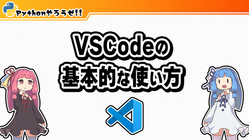 3.VSCodeの基本的な使い方