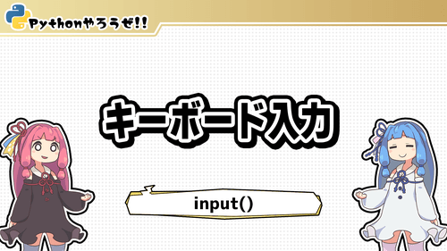 1.キーボード入力