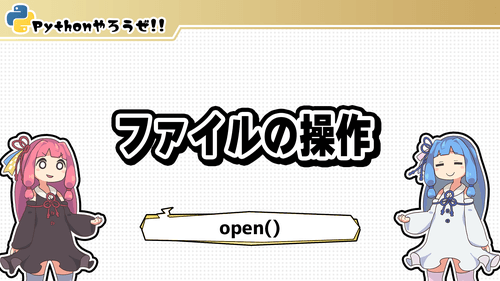 2.ファイルの操作
