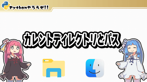 カレントディレクトリとパス