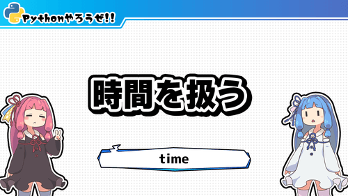 2.time(時間を扱う)
