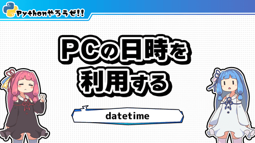 3.datetime(日付と時間を扱う)