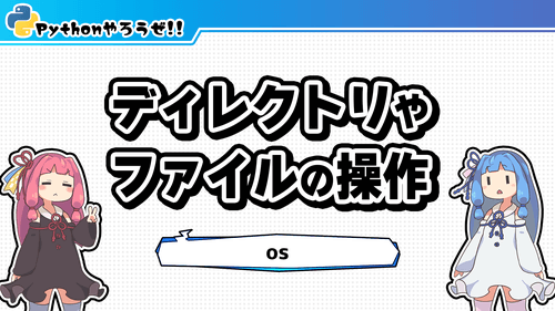 5.os(ファイルやディレクトリの操作)