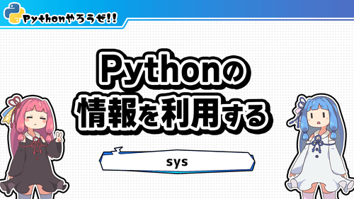 6.sys(Pythonの実行に関わる)