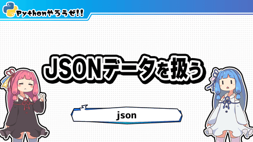 7.json(jsonデータを扱う)