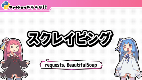 1.スクレイピング(Requests, Beautiful Soup)