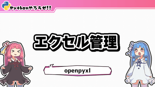 2.エクセル管理(openpyxl)