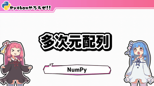 3.多次元配列(NumPy)