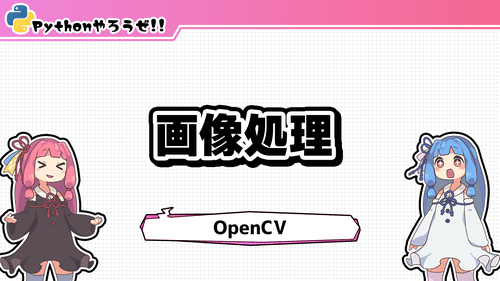 5.画像処理(OpenCV)