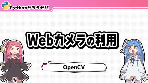 6.Webカメラの利用(OpenCV)