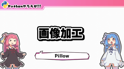7.簡単な画像加工(Pillow)
