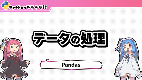 9.データの処理(Pandas)