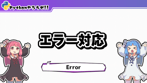 EX8.エラーの対応