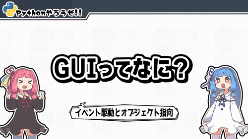 GUIってなに？