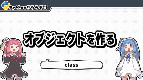 オブジェクトを作る