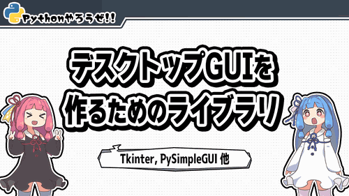0.デスクトップGUIを作るためのライブラリ
