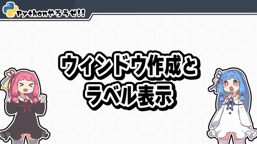 1.ウィンドウ作成とラベル表示