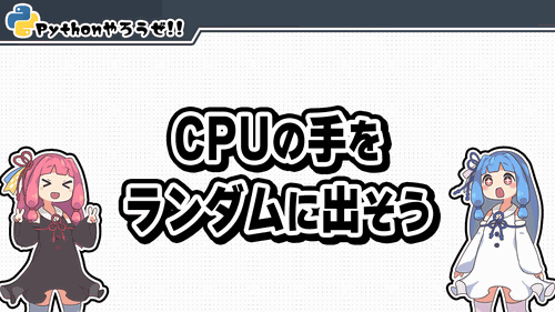 3.CPUの手をランダムに出そう