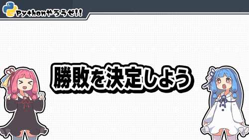 4.勝敗の判定をしよう
