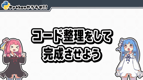 6.コード整理をして完成させよう
