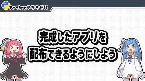 7.アプリを配布できるようにしよう