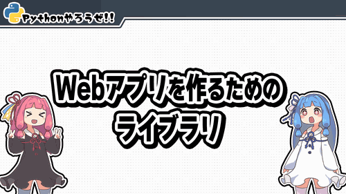 0.Webアプリを作るためのライブラリ