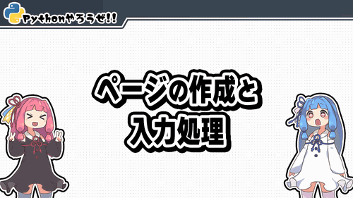1.ページの作成と入力処理