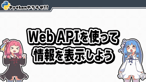 3.Web APIを使って情報を表示しよう