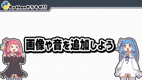 4.画像や音を追加しよう