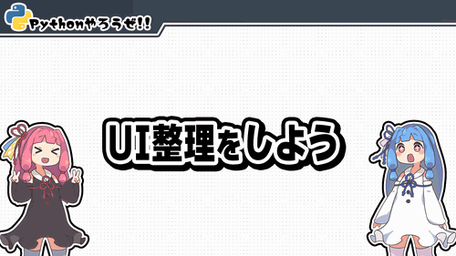 5.UI整理をしよう