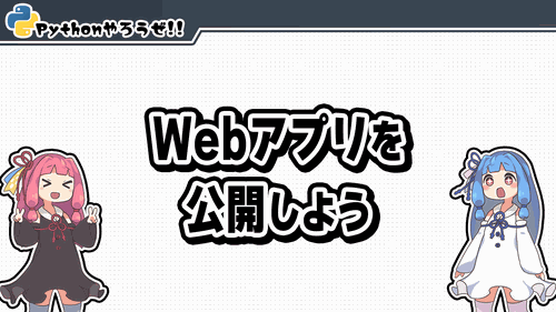 6-a.Webアプリを公開しよう(準備編)