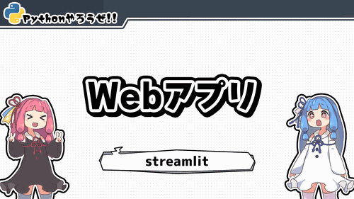Webアプリ
