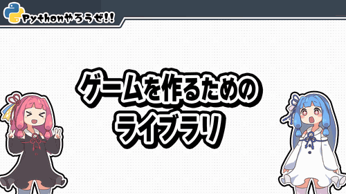 0.ゲームを作るためのライブラリ