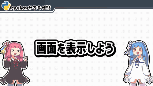 1.画面を表示しよう