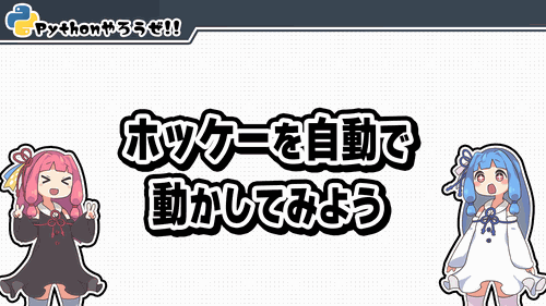 2.ホッケーを自動で動かしてみよう