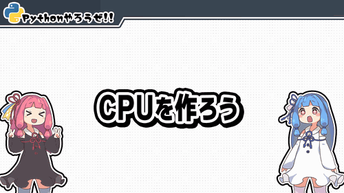 5.CPUを作ろう