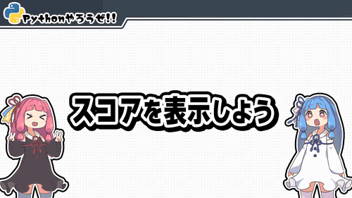 6.スコアを表示しよう