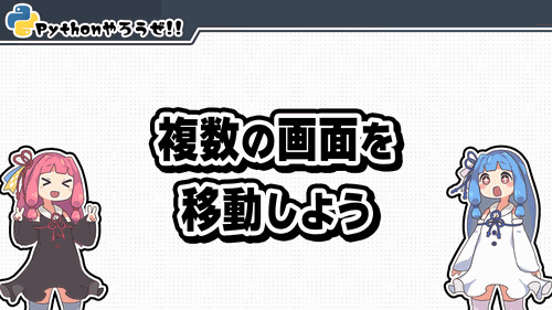 7.複数の画面を移動しよう