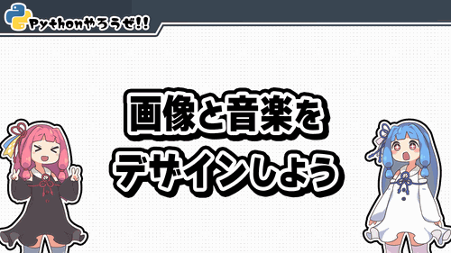 8.画像と音楽をデザインしよう