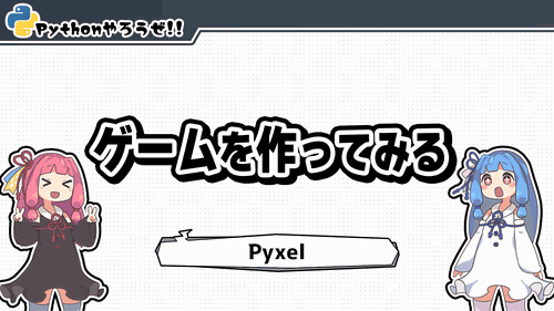 ゲームを作ってみる
