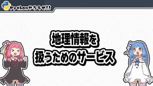 0.地理情報を扱うためのサービス