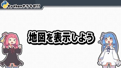 2.地図を表示しよう