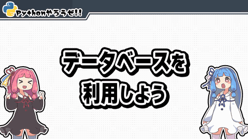 3.データベースを利用しよう